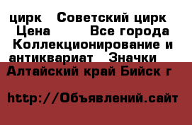 1.2) цирк : Советский цирк › Цена ­ 99 - Все города Коллекционирование и антиквариат » Значки   . Алтайский край,Бийск г.